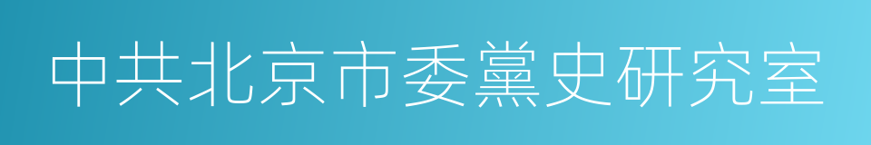 中共北京市委黨史研究室的意思