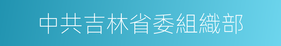 中共吉林省委組織部的同義詞