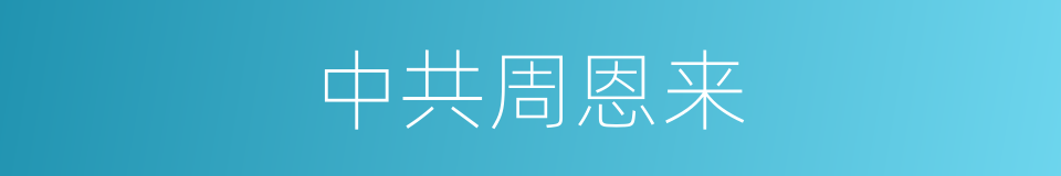 中共周恩来的同义词