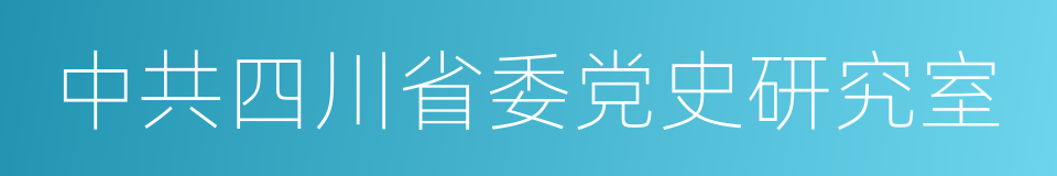 中共四川省委党史研究室的同义词