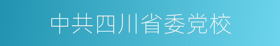 中共四川省委党校的同义词