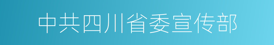 中共四川省委宣传部的同义词