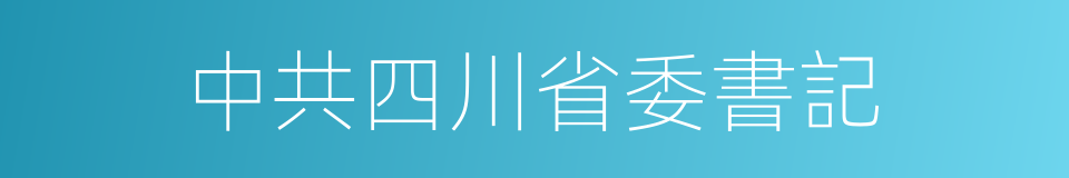 中共四川省委書記的同義詞