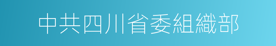 中共四川省委組織部的同義詞