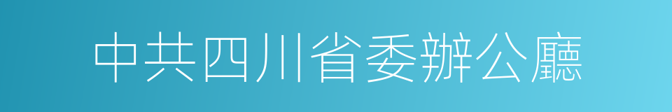 中共四川省委辦公廳的同義詞