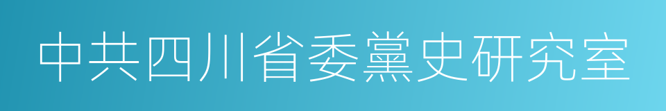 中共四川省委黨史研究室的同義詞