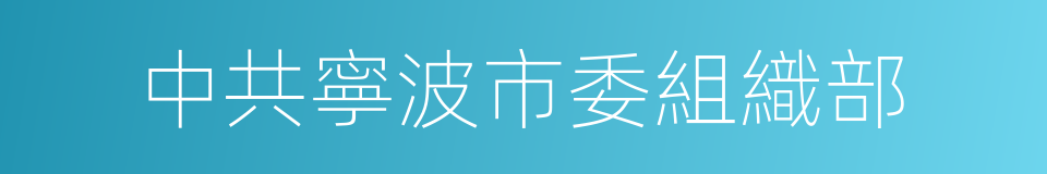 中共寧波市委組織部的同義詞