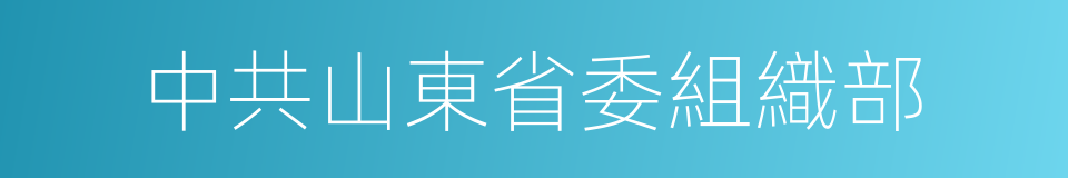 中共山東省委組織部的同義詞