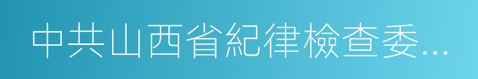 中共山西省紀律檢查委員會的同義詞