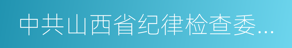 中共山西省纪律检查委员会的同义词