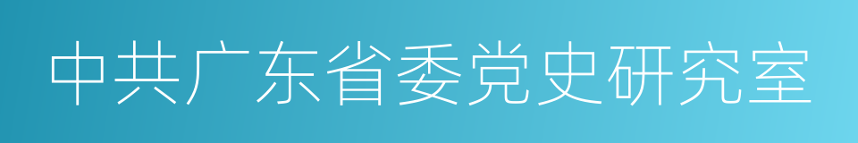 中共广东省委党史研究室的同义词