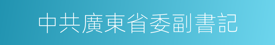 中共廣東省委副書記的同義詞