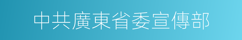 中共廣東省委宣傳部的同義詞