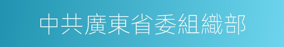 中共廣東省委組織部的同義詞