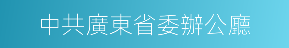 中共廣東省委辦公廳的同義詞