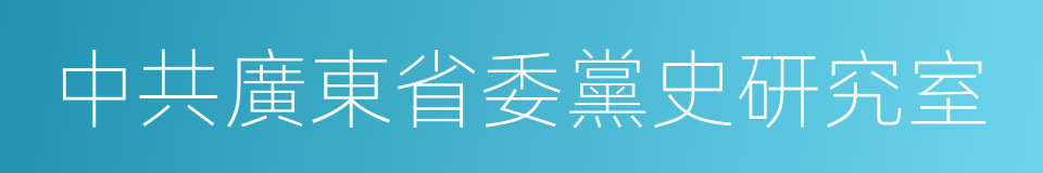 中共廣東省委黨史研究室的同義詞