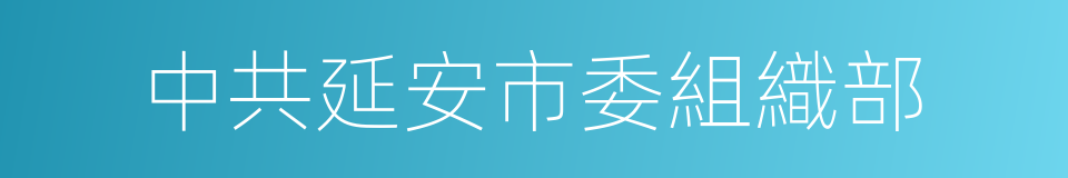 中共延安市委組織部的同義詞