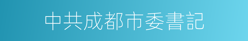 中共成都市委書記的同義詞