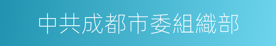 中共成都市委組織部的同義詞