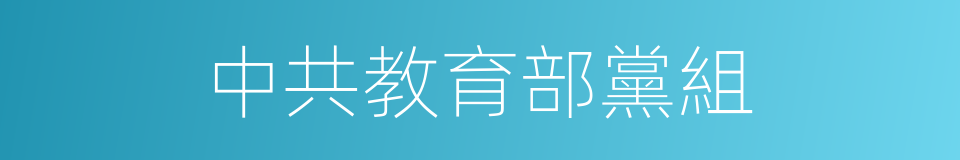 中共教育部黨組的同義詞