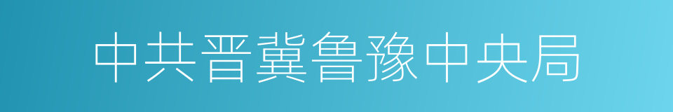 中共晋冀鲁豫中央局的同义词