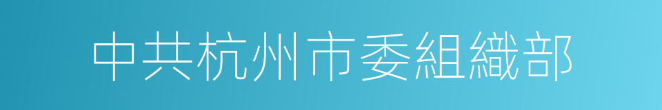 中共杭州市委組織部的同義詞