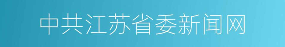 中共江苏省委新闻网的同义词