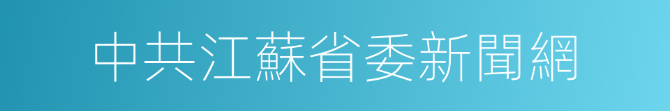 中共江蘇省委新聞網的同義詞