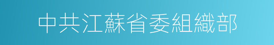 中共江蘇省委組織部的同義詞