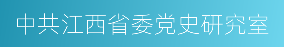 中共江西省委党史研究室的同义词