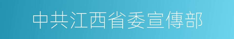 中共江西省委宣傳部的同義詞