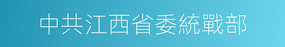 中共江西省委統戰部的同義詞