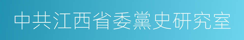 中共江西省委黨史研究室的同義詞