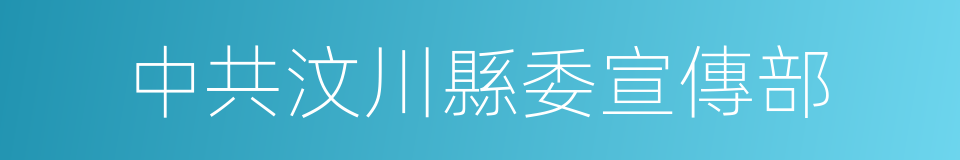 中共汶川縣委宣傳部的同義詞