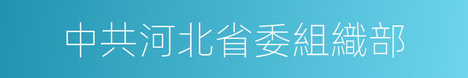 中共河北省委組織部的同義詞