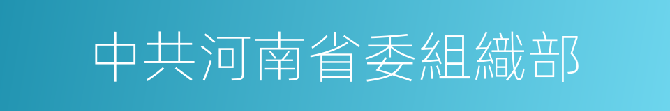 中共河南省委組織部的同義詞