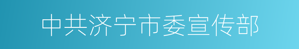 中共济宁市委宣传部的同义词