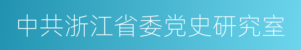 中共浙江省委党史研究室的同义词