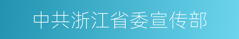 中共浙江省委宣传部的同义词