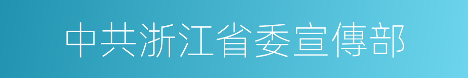 中共浙江省委宣傳部的同義詞