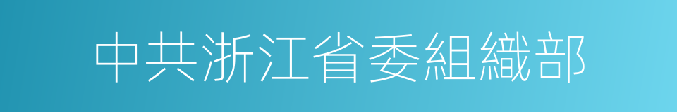 中共浙江省委組織部的同義詞