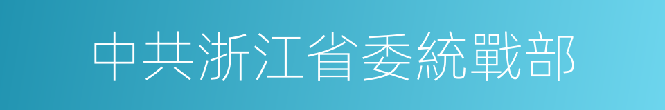 中共浙江省委統戰部的同義詞