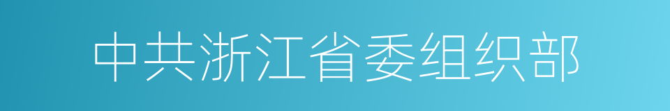 中共浙江省委组织部的同义词