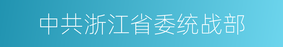 中共浙江省委统战部的同义词