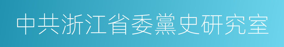 中共浙江省委黨史研究室的同義詞