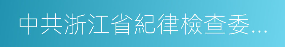 中共浙江省紀律檢查委員會的同義詞