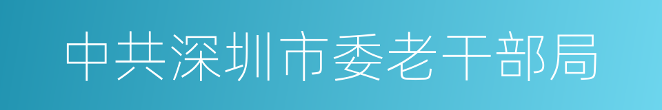 中共深圳市委老干部局的同义词