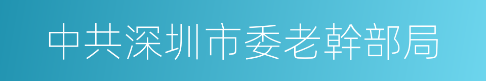中共深圳市委老幹部局的同義詞