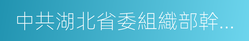 中共湖北省委組織部幹部任前公示公告的同義詞