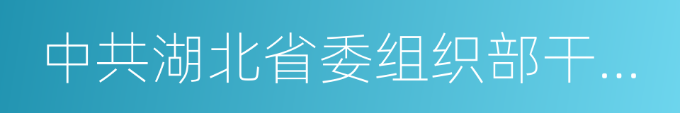 中共湖北省委组织部干部任前公示公告的同义词